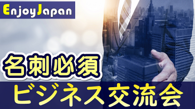 ✨ 名刺必須 ✨東京都・新宿 ビジネス異業種交流会【領収書発行可】 写真1